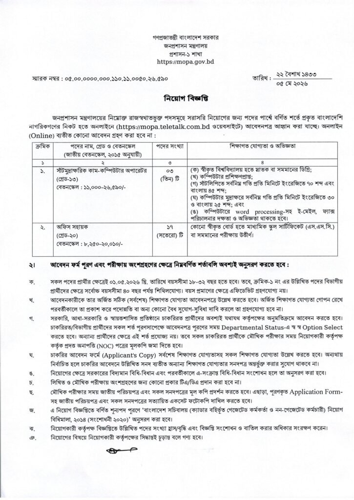 জনপ্রশাসন মন্ত্রণালয় নিয়োগ বিজ্ঞপ্তি ২০২৬ – MOPA Job Circular 2026