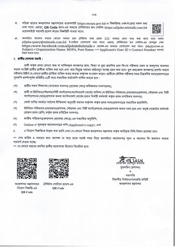 জনপ্রশাসন মন্ত্রণালয় নিয়োগ বিজ্ঞপ্তি ২০২৬ – MOPA Job Circular 2026