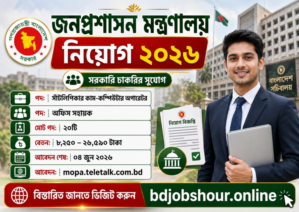 জনপ্রশাসন মন্ত্রণালয় নিয়োগ বিজ্ঞপ্তি ২০২৬ – MOPA Job Circular 2026