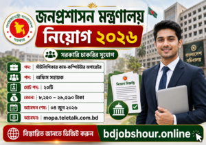 জনপ্রশাসন মন্ত্রণালয় নিয়োগ বিজ্ঞপ্তি ২০২৬ – MOPA Job Circular 2026