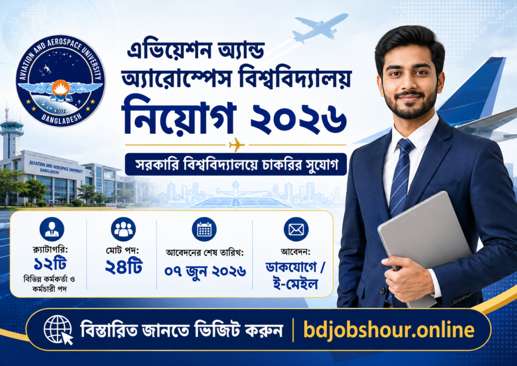 এভিয়েশন অ্যান্ড অ্যারোস্পেস বিশ্ববিদ্যালয় নিয়োগ বিজ্ঞপ্তি ২০২৬ – AAUB Job Circular 2026