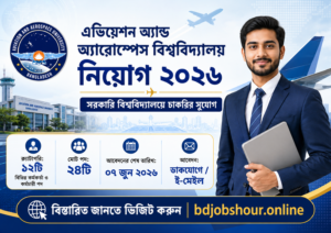 এভিয়েশন অ্যান্ড অ্যারোস্পেস বিশ্ববিদ্যালয় নিয়োগ বিজ্ঞপ্তি ২০২৬ – AAUB Job Circular 2026