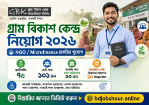 গ্রাম বিকাশ কেন্দ্র নিয়োগ বিজ্ঞপ্তি ২০২৬ – GBK Job Circular 2026