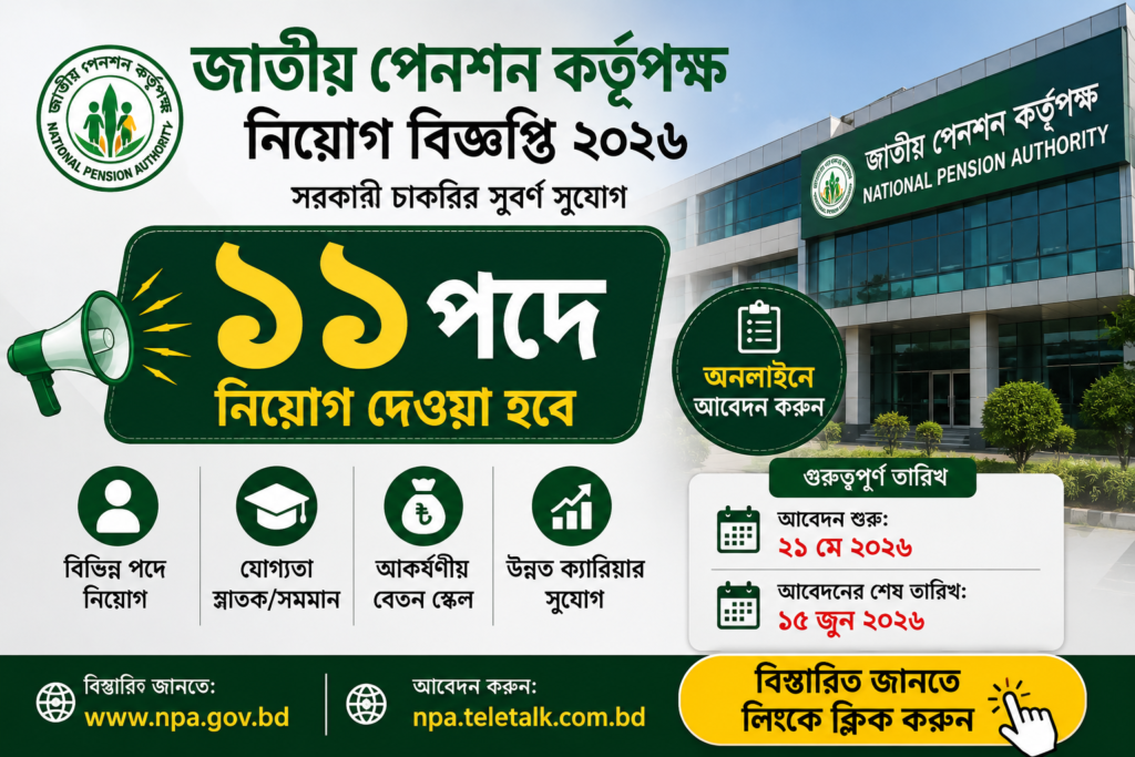 NPA Job Circular 2026, National Pension Authority Job Circular 2026, System Analyst, Financial Analyst, Programmer, Manager,১১ পদে জাতীয় পেনশন কর্তৃপক্ষ নিয়োগ বিজ্ঞপ্তি ২০২৬ NPA Job Circular 2026