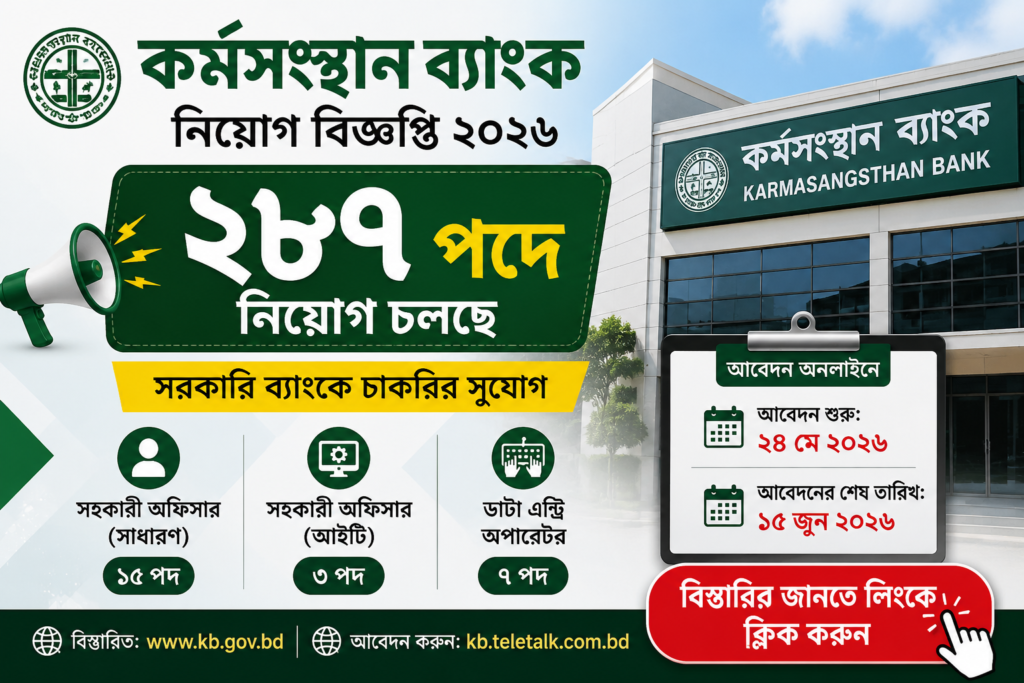 Karmasangsthan Bank Job Circular 2026, KB Job Circular 2026, KB Bank job circular, Data Entry Operator, Assistant Officer