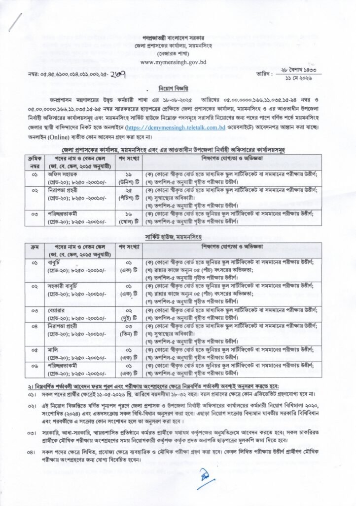 Mymensingh DC Office Job Circular 2026 Government Job Recruitment