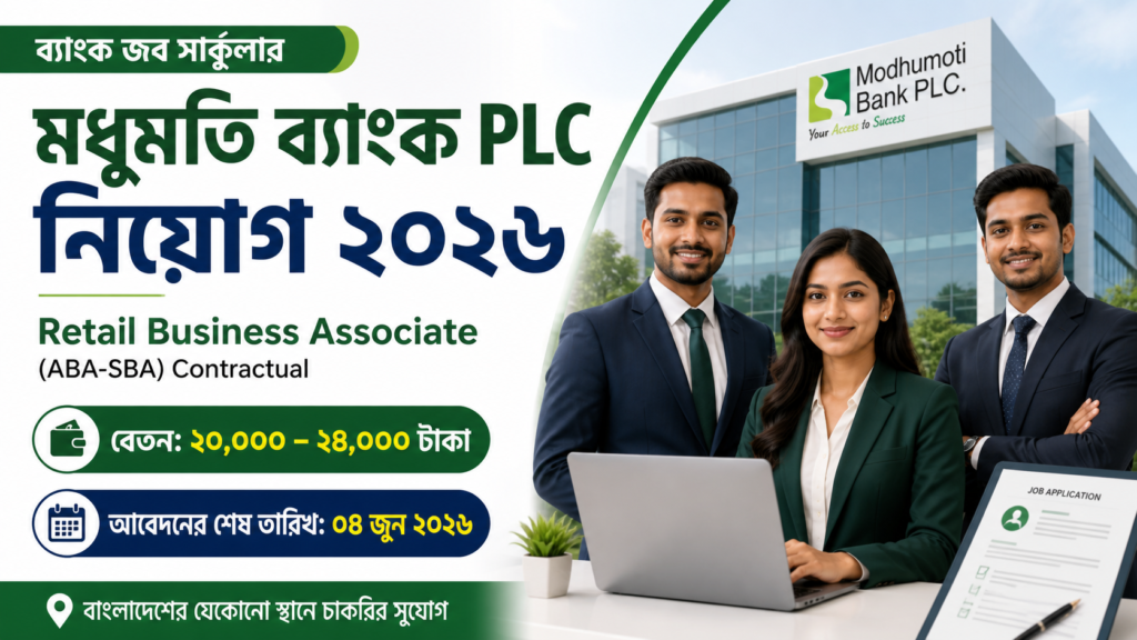 Modhumoti Bank PLC নিয়োগ বিজ্ঞপ্তি ২০২৬ Retail Business Associate পদে চাকরির সুযোগ