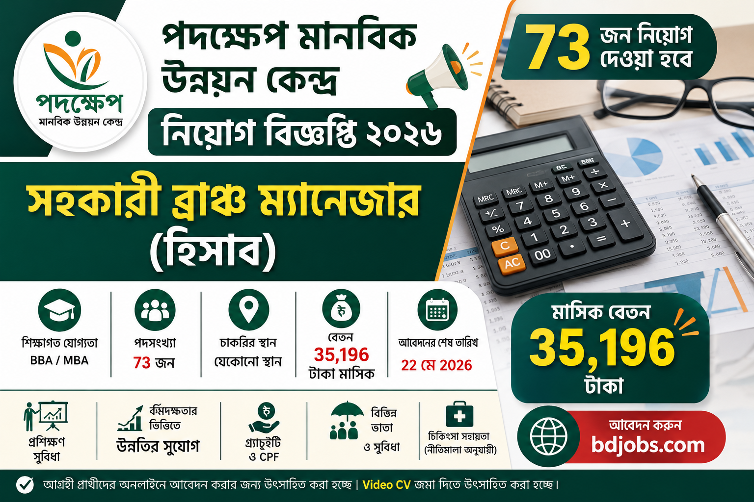 Padakhep Manabik Unnayan Kendra Job Circular 2026 সহকারী ব্রাঞ্চ ম্যানেজার পদে চাকরি