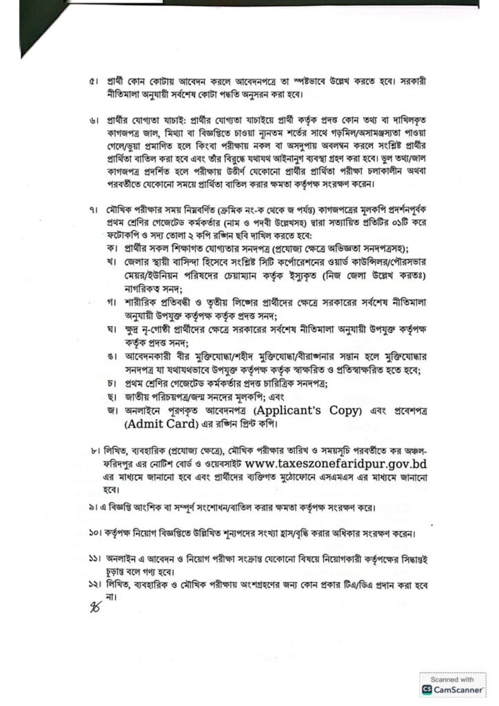 কর অঞ্চল ফরিদপুর নিয়োগ বিজ্ঞপ্তি ২০২৬