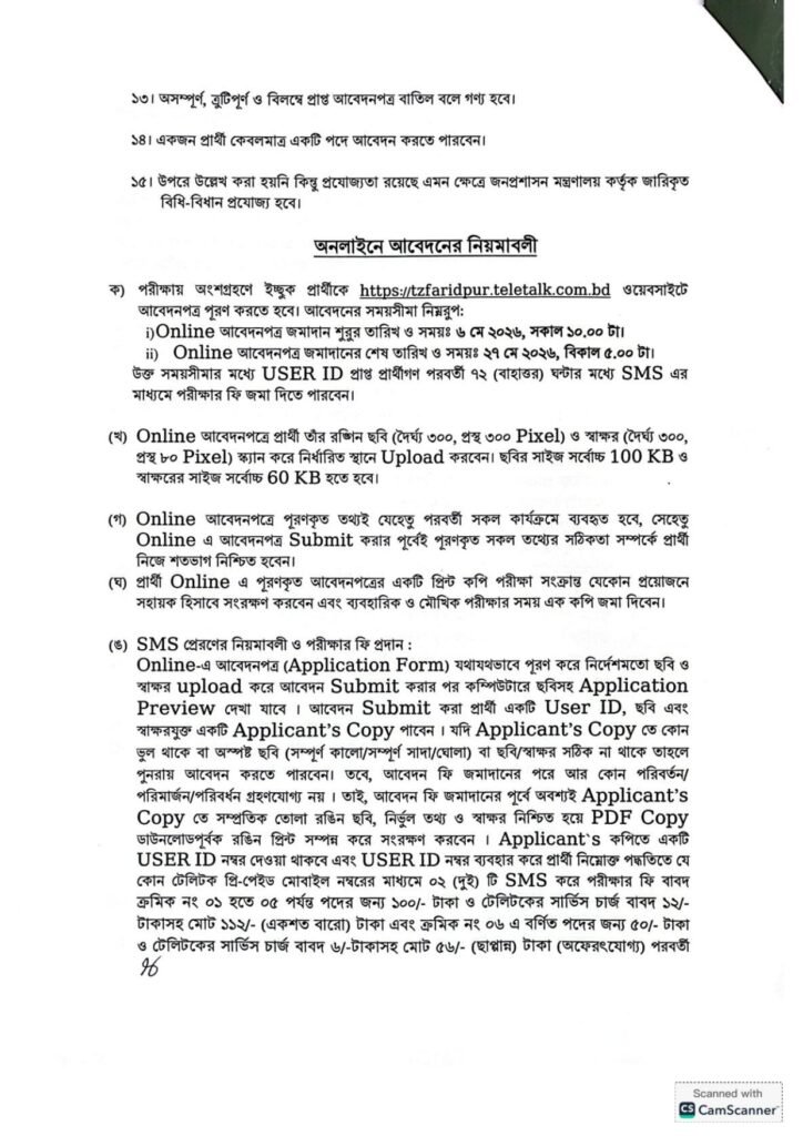 কর অঞ্চল ফরিদপুর নিয়োগ বিজ্ঞপ্তি ২০২৬