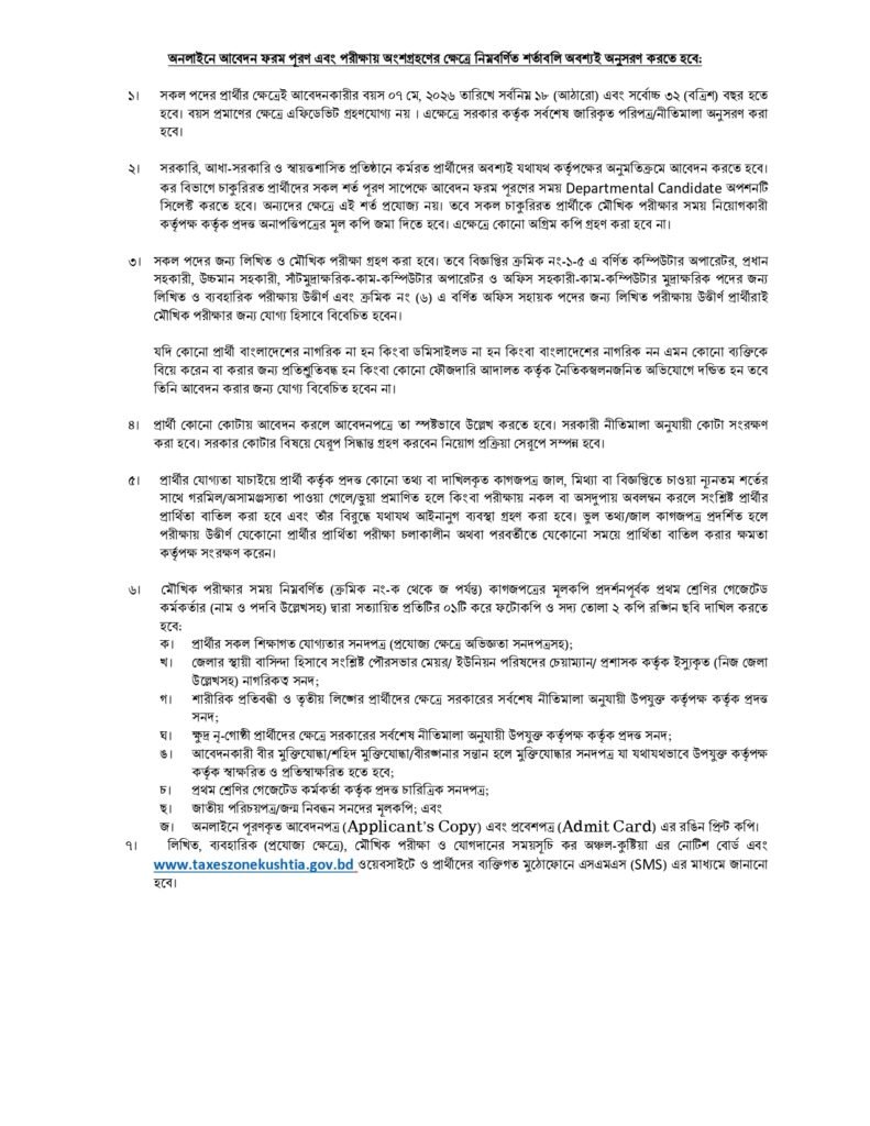 কর অঞ্চল কুষ্টিয়া নিয়োগ বিজ্ঞপ্তি ২০২৬  Tax Zone Kushtia Job Circular 2026