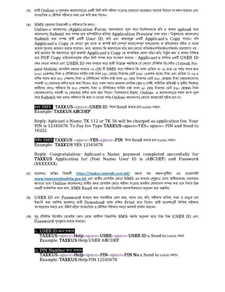 কর অঞ্চল কুষ্টিয়া নিয়োগ বিজ্ঞপ্তি ২০২৬  Tax Zone Kushtia Job Circular 2026