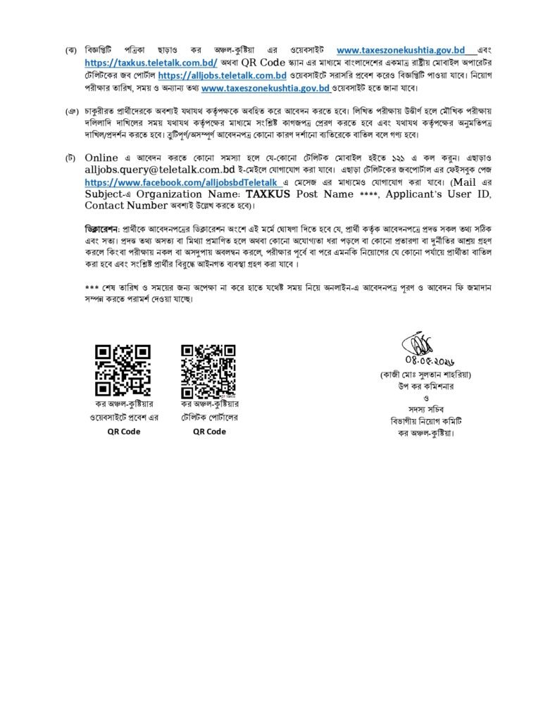 কর অঞ্চল কুষ্টিয়া নিয়োগ বিজ্ঞপ্তি ২০২৬  Tax Zone Kushtia Job Circular 2026