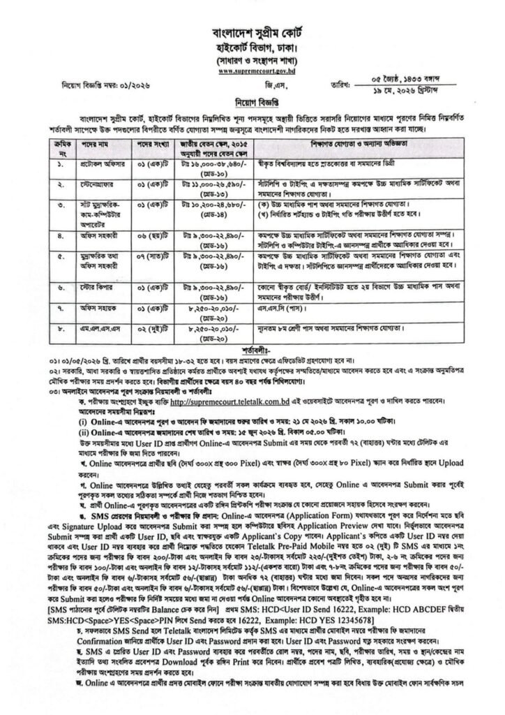 Bangladesh Supreme Court Job Circular 2026
