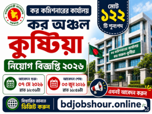 কর অঞ্চল কুষ্টিয়া নিয়োগ বিজ্ঞপ্তি ২০২৬ Tax Zone Kushtia Job Circular 2026