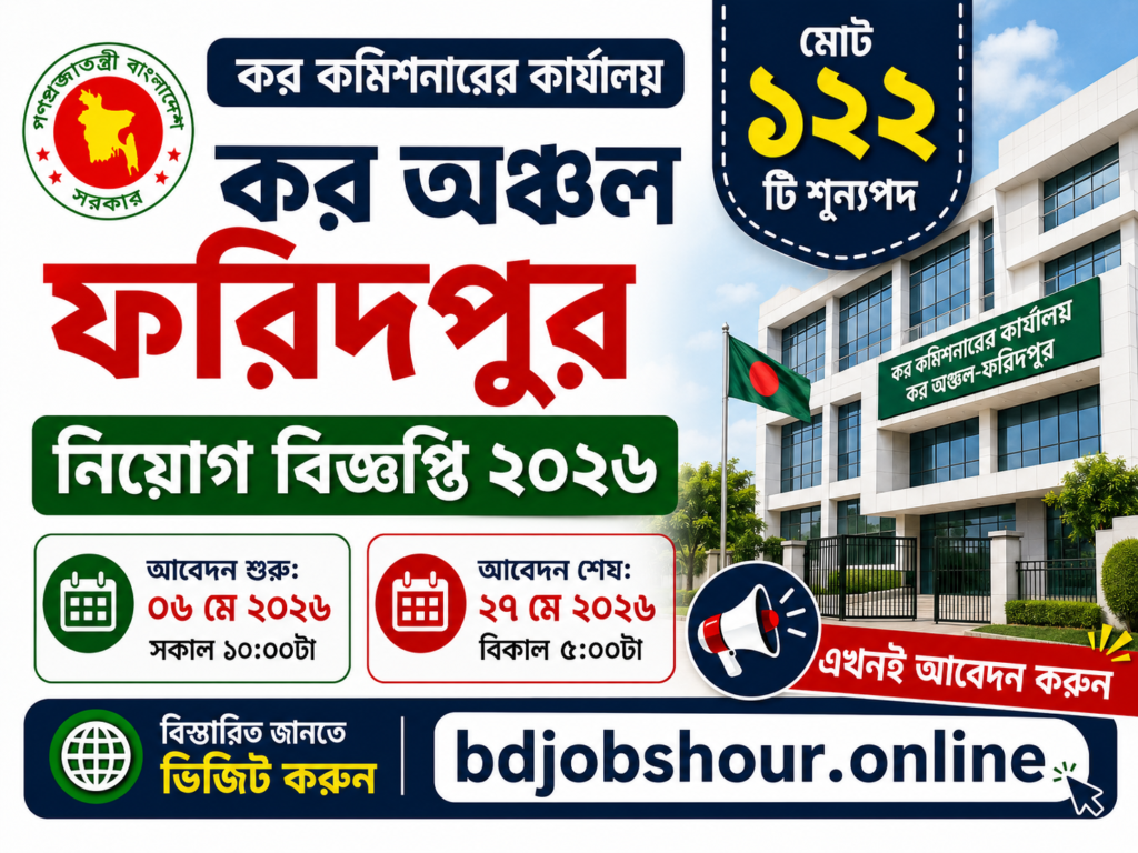 কর অঞ্চল ফরিদপুর নিয়োগ বিজ্ঞপ্তি ২০২৬ Tax Zone Faridpur Job Circular 2026