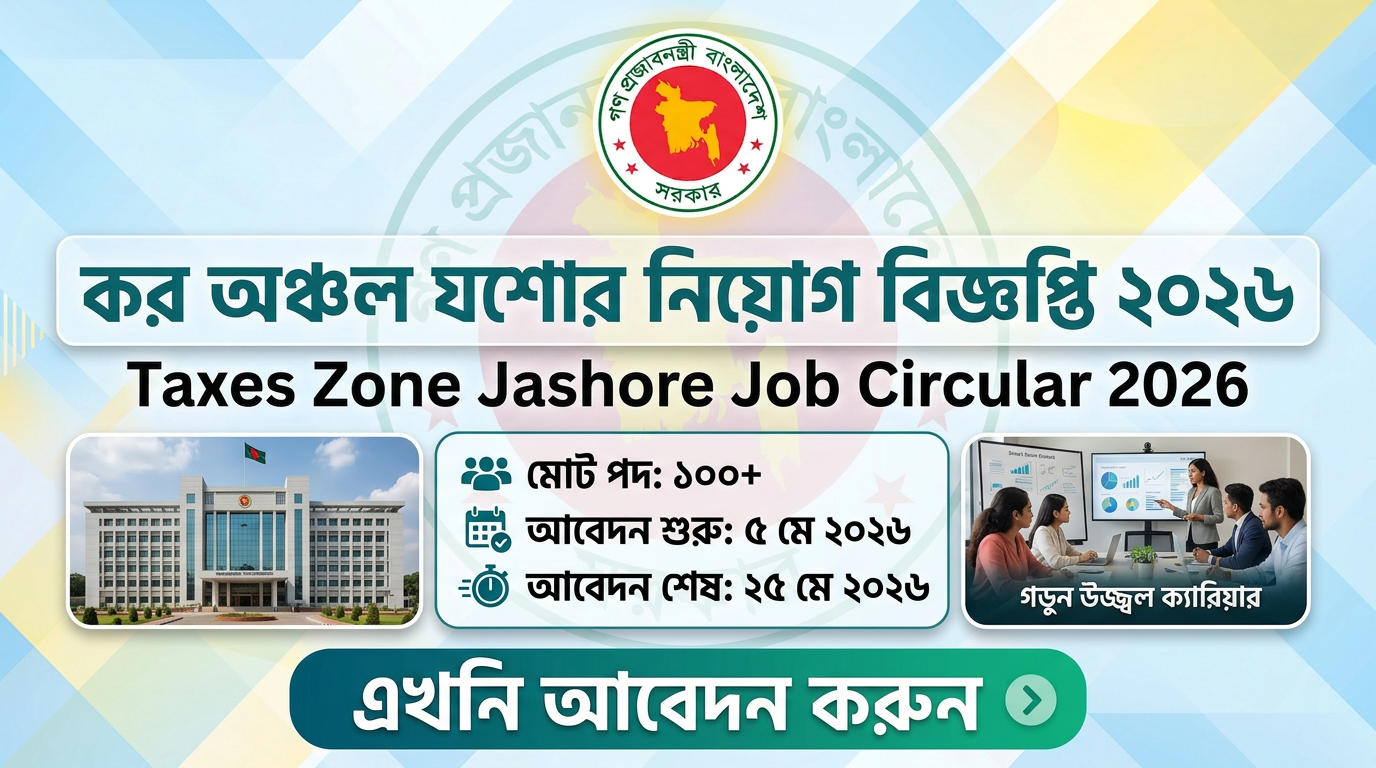 কর অঞ্চল যশোর নিয়োগ বিজ্ঞপ্তি ২০২৬, Tax Zone Jashore Job Circular 2026, taxeszonejashore job circular, taxjsr teletalk com bd, সরকারি চাকরির খবর ২০২৬, যশোর কর অঞ্চল চাকরি