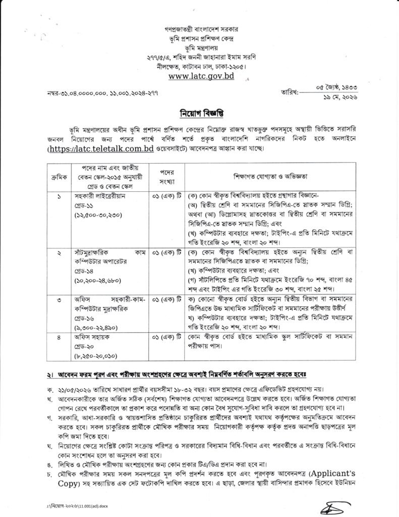 ভূমি প্রশাসন প্রশিক্ষণ কেন্দ্র নিয়োগ বিজ্ঞপ্তি ২০২৬, Land Administration Training Centre Job Circular